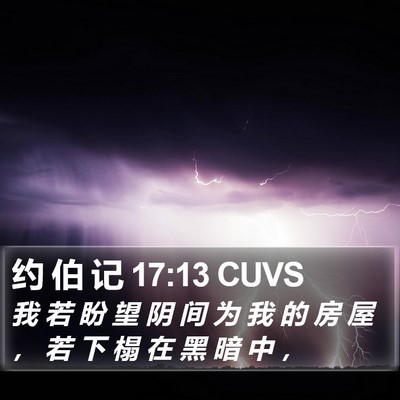 约 伯 记 17:13 CUVS Bible Verse Image