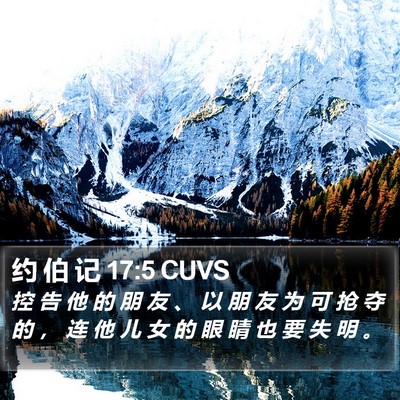 约 伯 记 17:5 CUVS Bible Verse Image