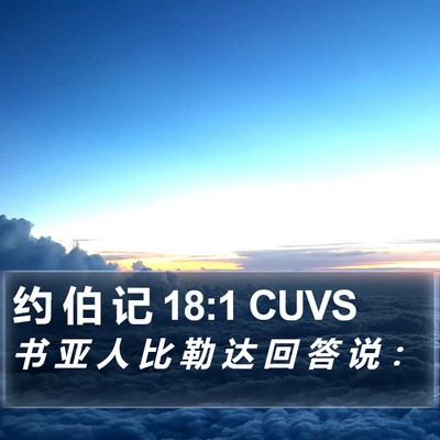 约 伯 记 18:1 CUVS Bible Verse Image