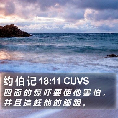 约 伯 记 18:11 CUVS Bible Verse Image