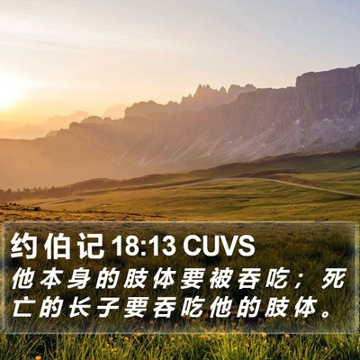 约 伯 记 18:13 CUVS Bible Verse Image