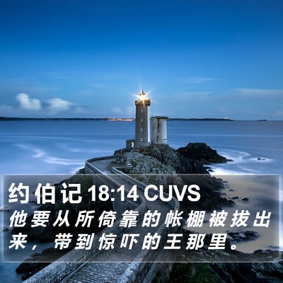 约 伯 记 18:14 CUVS Bible Verse Image