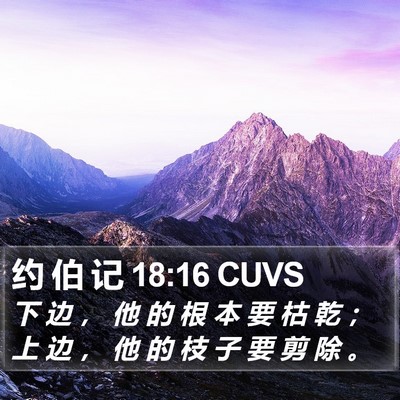 约 伯 记 18:16 CUVS Bible Verse Image
