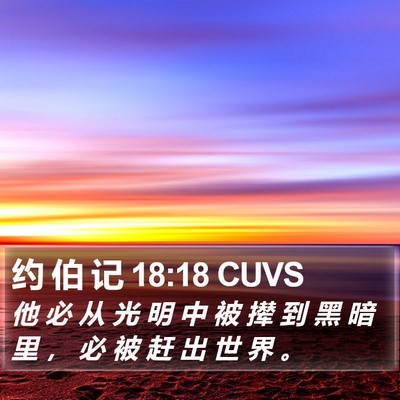 约 伯 记 18:18 CUVS Bible Verse Image