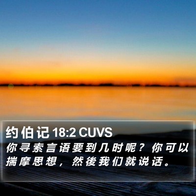 约 伯 记 18:2 CUVS Bible Verse Image