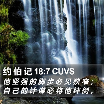 约 伯 记 18:7 CUVS Bible Verse Image
