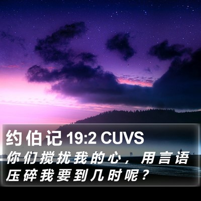 约 伯 记 19:2 CUVS Bible Verse Image