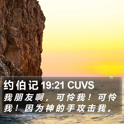 约 伯 记 19:21 CUVS Bible Verse Image