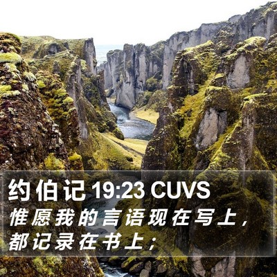 约 伯 记 19:23 CUVS Bible Verse Image