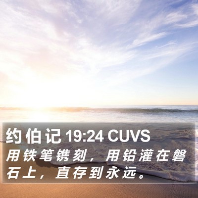 约 伯 记 19:24 CUVS Bible Verse Image