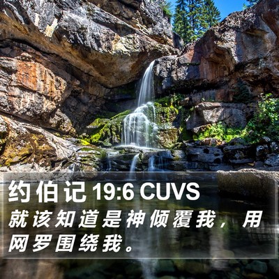 约 伯 记 19:6 CUVS Bible Verse Image
