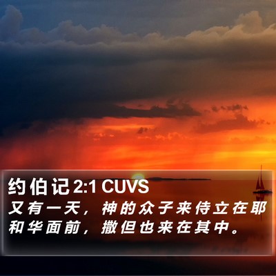 约 伯 记 2:1 CUVS Bible Verse Image