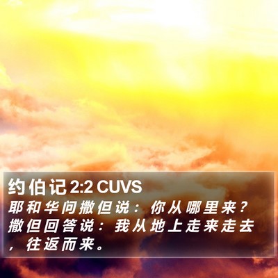 约 伯 记 2:2 CUVS Bible Verse Image