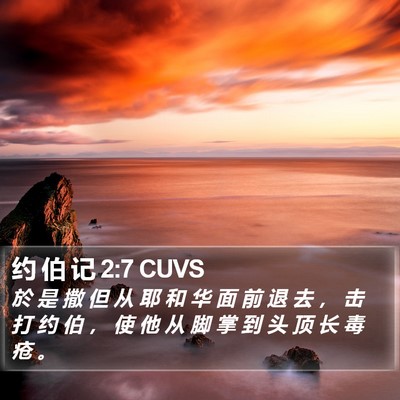约 伯 记 2:7 CUVS Bible Verse Image