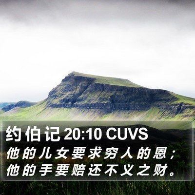 约 伯 记 20:10 CUVS Bible Verse Image