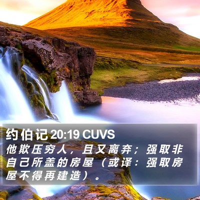 约 伯 记 20:19 CUVS Bible Verse Image