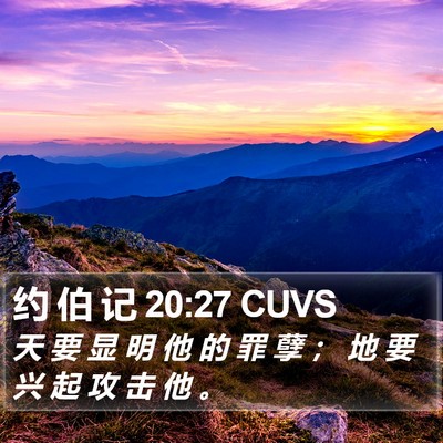 约 伯 记 20:27 CUVS Bible Verse Image