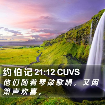 约 伯 记 21:12 CUVS Bible Verse Image
