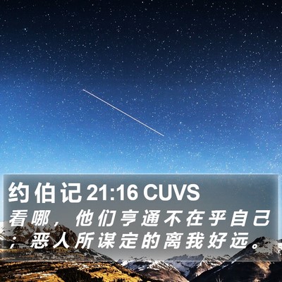 约 伯 记 21:16 CUVS Bible Verse Image