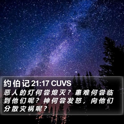 约 伯 记 21:17 CUVS Bible Verse Image