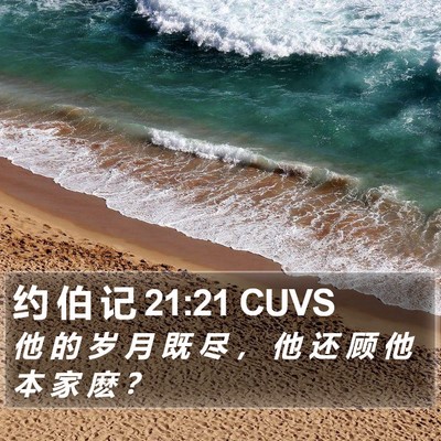 约 伯 记 21:21 CUVS Bible Verse Image