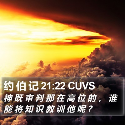 约 伯 记 21:22 CUVS Bible Verse Image