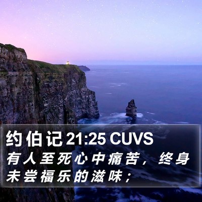 约 伯 记 21:25 CUVS Bible Verse Image