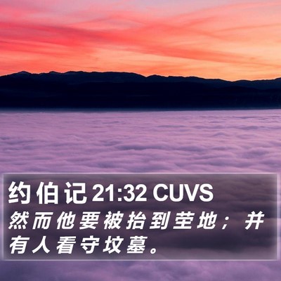 约 伯 记 21:32 CUVS Bible Verse Image