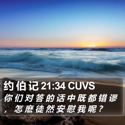 约 伯 记 21:34 CUVS Bible Verse Image