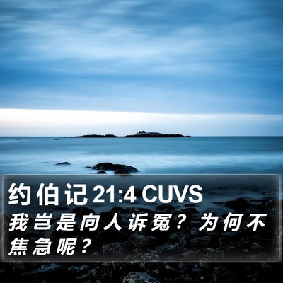 约 伯 记 21:4 CUVS Bible Verse Image