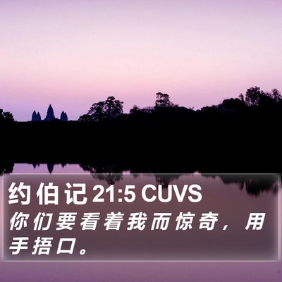 约 伯 记 21:5 CUVS Bible Verse Image