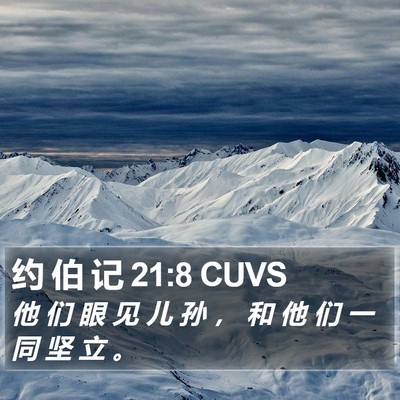 约 伯 记 21:8 CUVS Bible Verse Image
