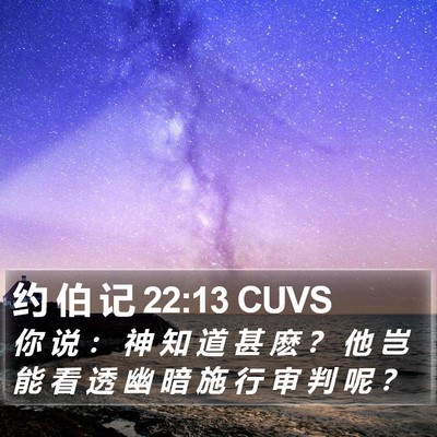约 伯 记 22:13 CUVS Bible Verse Image