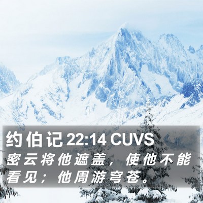 约 伯 记 22:14 CUVS Bible Verse Image
