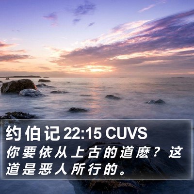 约 伯 记 22:15 CUVS Bible Verse Image