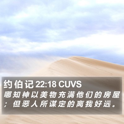 约 伯 记 22:18 CUVS Bible Verse Image