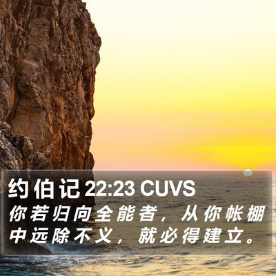 约 伯 记 22:23 CUVS Bible Verse Image
