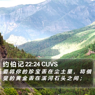 约 伯 记 22:24 CUVS Bible Verse Image