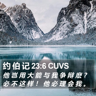 约 伯 记 23:6 CUVS Bible Verse Image