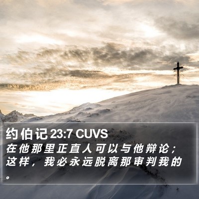 约 伯 记 23:7 CUVS Bible Verse Image