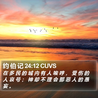 约 伯 记 24:12 CUVS Bible Verse Image