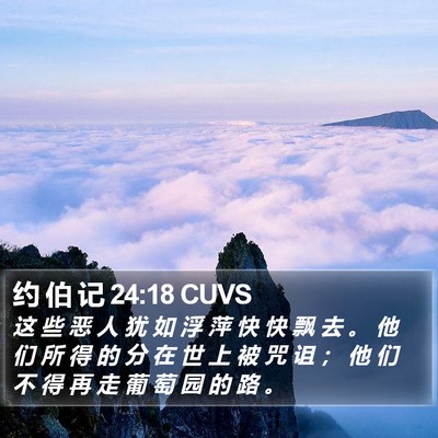 约 伯 记 24:18 CUVS Bible Verse Image