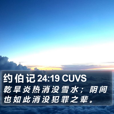 约 伯 记 24:19 CUVS Bible Verse Image
