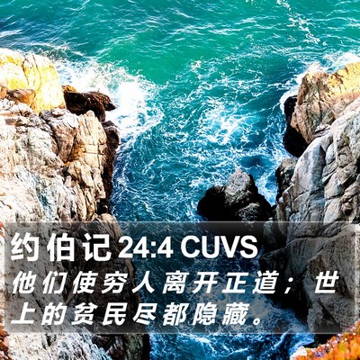 约 伯 记 24:4 CUVS Bible Verse Image