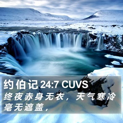 约 伯 记 24:7 CUVS Bible Verse Image