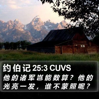 约 伯 记 25:3 CUVS Bible Verse Image