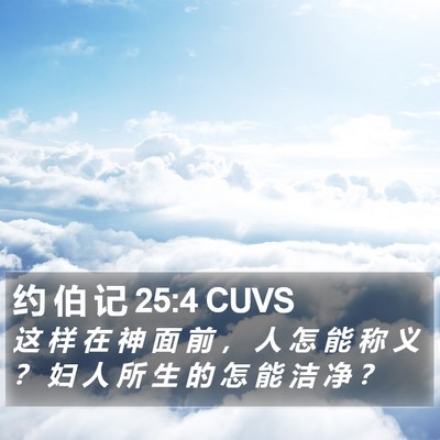 约 伯 记 25:4 CUVS Bible Verse Image
