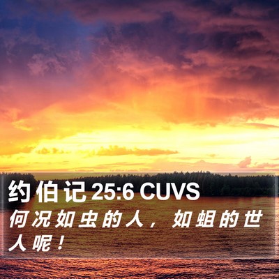 约 伯 记 25:6 CUVS Bible Verse Image
