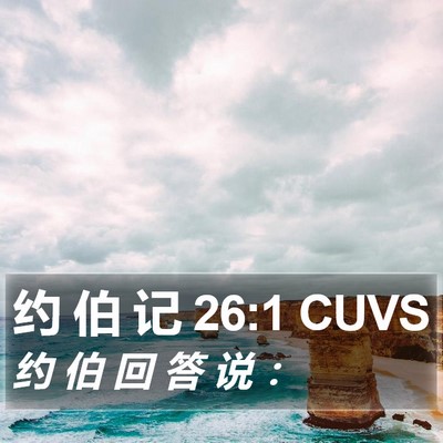 约 伯 记 26:1 CUVS Bible Verse Image
