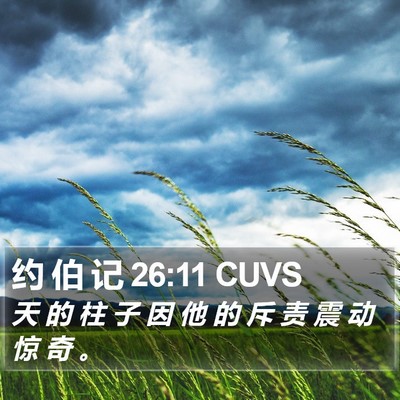 约 伯 记 26:11 CUVS Bible Verse Image